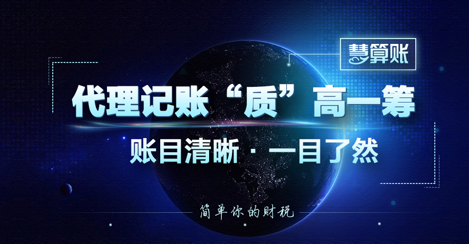 慧算账代理记账质高一筹简单你的财税