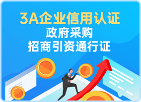 3A企业信用认证