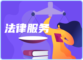 法律服务专区
