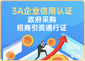 3A企业信用认证