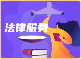 法律服务专区
