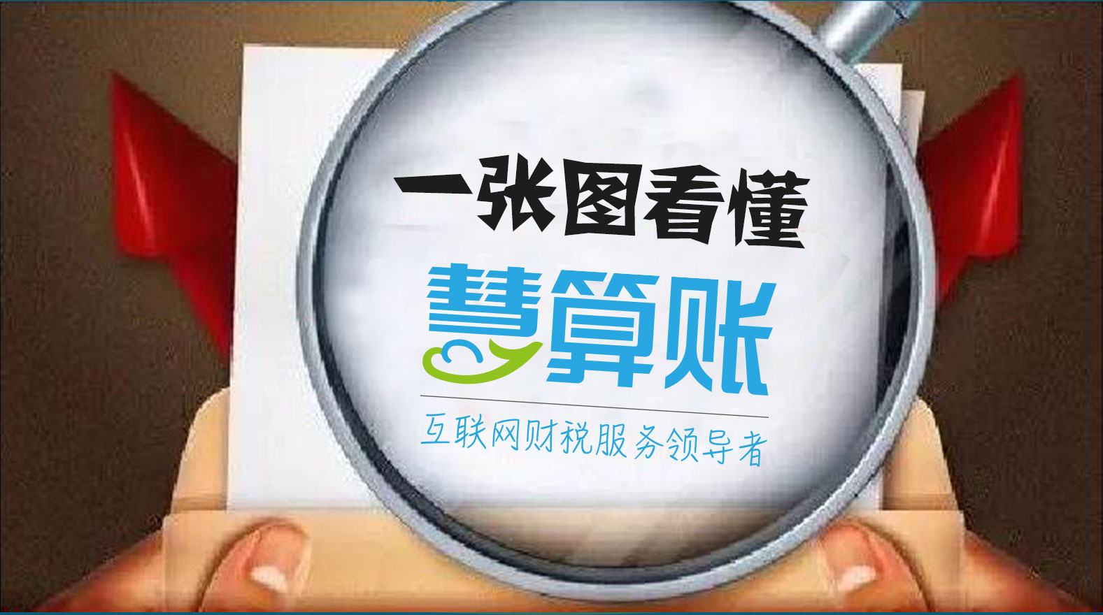 一张图让你快速了解慧算账