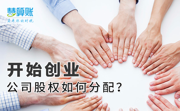 开始创业，公司股权如何分配？老板拥有绝对控制权很重要！