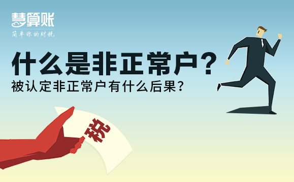 什么是非正常户？被认定非正常户有什么后果？后果很严重！