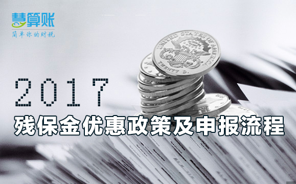 残保金优惠政策及申报流程