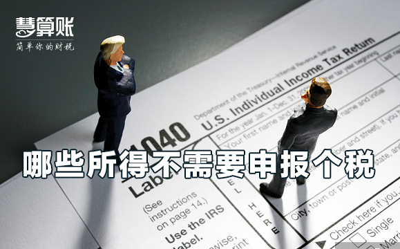 哪些所得是不需要申报个税的？