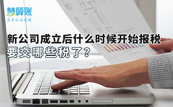 新公司成立后什么时候开始报税，要交哪些税了？