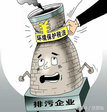 环境保护税征收在即，对企业会产生什么样的影响，你清楚吗？