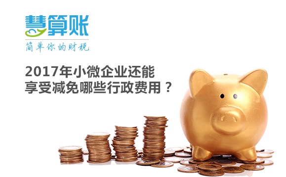 2017年小微企业还能享受减免哪些行政费用？