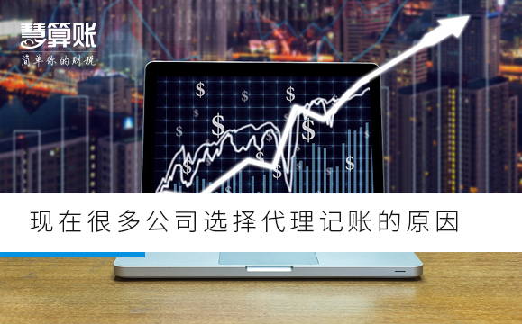 现在很多公司选择代理记账的原因