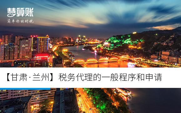 【甘肃·兰州】税务代理的一般程序和申请