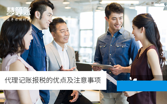 代理记账报税的优点及注意事项