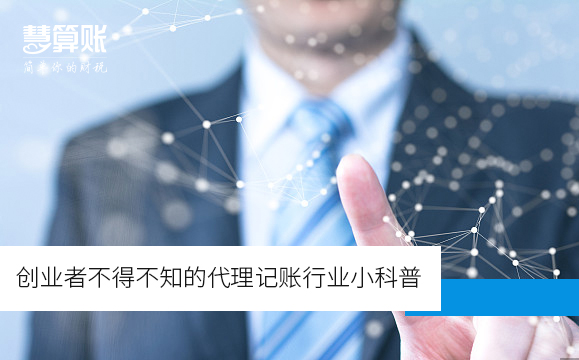 创业者不得不知的代理记账行业小科普
