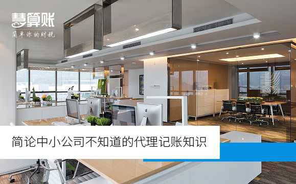 简论中小公司不知道的代理记账知识