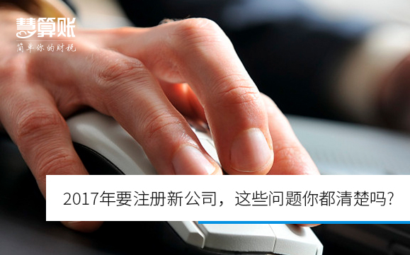 2017年要注册新公司，这些问题你都清楚吗?