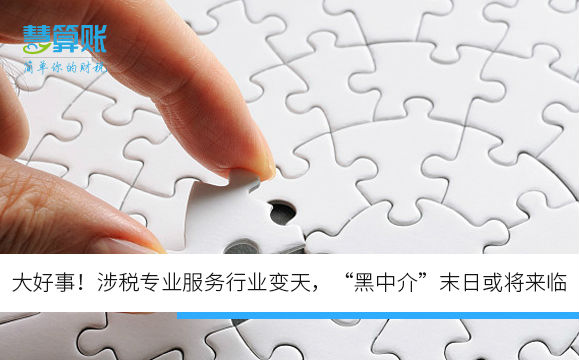 大好事！涉税专业服务行业变天，“黑中介”末日或将来临