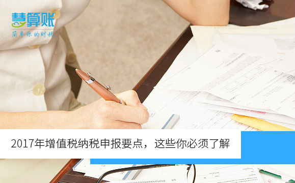 2017年增值税纳税申报要点，这些你必须了解（含新规）
