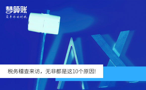 税务稽查来访，无非都是这10个原因!