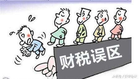 2017你应该知道的常见10大财税误区（上）