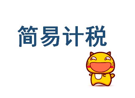 代理记账慧算账:简易办法征收一般纳税人是否可以收取专用发票