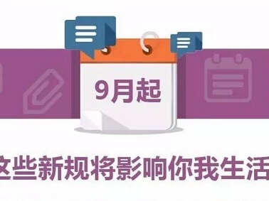 财税政策解读|2017年9月，哪些财税新规定，您应该清楚？