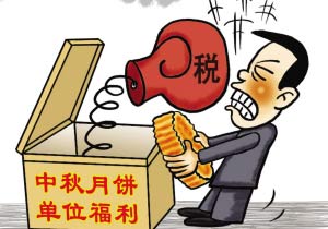 月饼节的“月饼税”|公司发放的中秋月饼财税怎么处理？