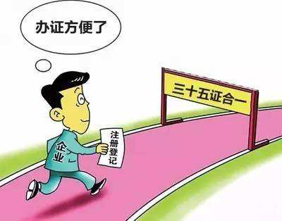 河南“三十五证合一”面世，“多证合一”再创新记录