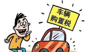 燃油车服役期满，购买车辆哪些税种需缴纳？
