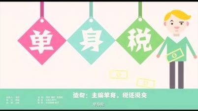 单身人士噩耗来袭，“单身税”或将入选新税种！