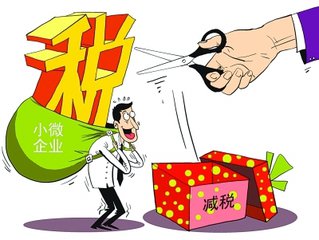 企业办税指南：小微企业都能减免哪些税费?
