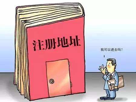 公司注册地址与实际经营地址不一致有哪些法律风险？