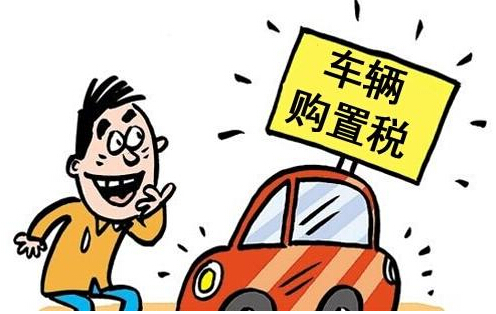 车辆购置税成法律，10%车辆购置税税率成定线