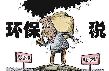 环保税即将上线，环保税知识早知道