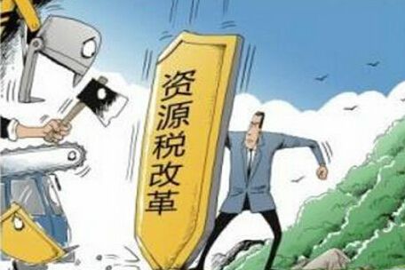 资源税改革再成热点，哪些税改内容需知晓？
