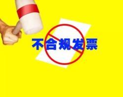 老板注意了！“不合规”发票正在为您“设套”！