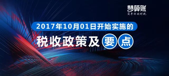财税小站 | 各位老板请注意，这些财税政策10月1日起就开始实施了