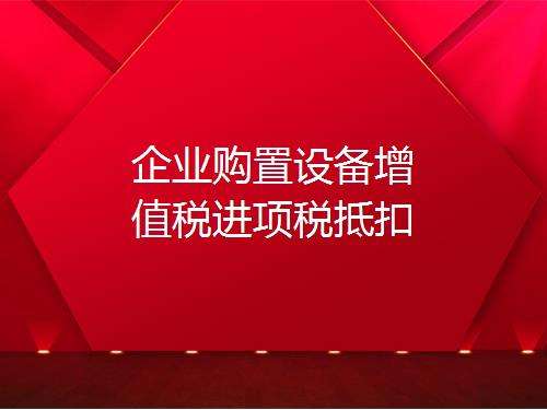 营改增进项税额抵扣，如何理解增值税购进扣税法？