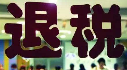 关于外国驻华使（领）馆及其馆员在华购买货物和服务增值税退税政策的通知