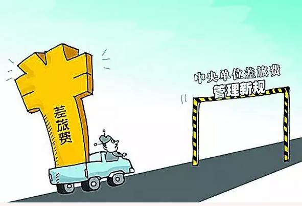 差旅费