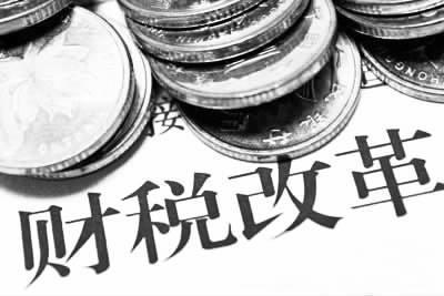 十八大财税改革