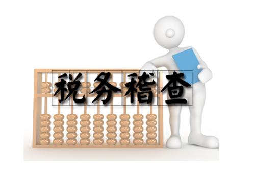 2017年下半年税务稽查工作安排中12个稽查点！
