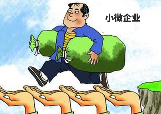 财税小站 | 小微企业税收优惠又有新规定了，免征增值税优惠再延长3年!