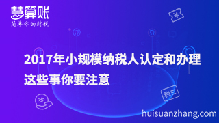 2017年小规模纳税人认定和办理，这些事要注意！