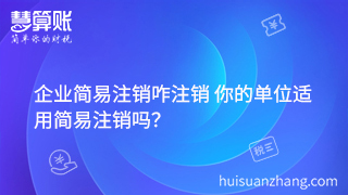 企业简易注销咋注销 你的单位适用简易注销吗？