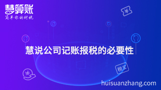 慧说公司记账报税的必要性