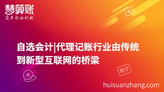 自选会计|代理记账行业由传统到新型互联网的桥梁