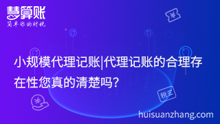 小规模代理记账|代理记账的合理存在性您真的清楚吗？