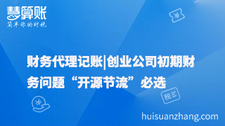 财务代理记账|创业公司初期财务问题“开源节流”必选
