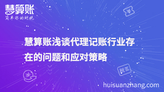 慧算账浅谈代理记账行业存在的问题和应对策略