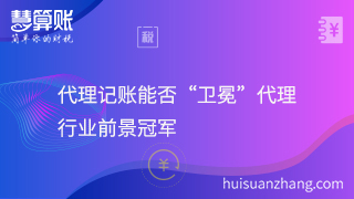 代理记账能否“卫冕”代理行业前景冠军